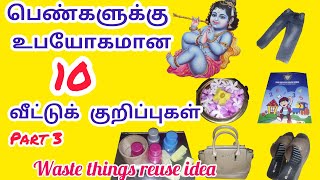 பெண்களுக்கு உபயோகமான வீட்டுக்குறிப்புக்கள்/tips\u0026tricks in tamil/Life hacks/daily secret tip in tamil