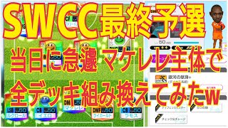 【サカつくRTW】SWCC最終予選(前編)