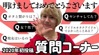 【9太郎】新年あけおめ大質問大会‼︎🎍🌅【2020年】