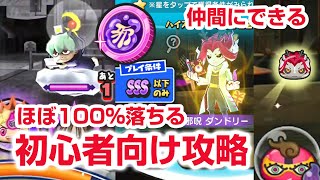 【ぷにぷに攻略】初心者向け ダンドリを仲間にする方法 レアキャラ TETSUYA 妖魔人イベント第6弾 NEETETSU よこどり