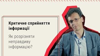 Як розрізняти неправдиву інформацію?