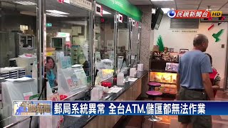 郵局系統異常 全台ATM、儲匯都無法作業－民視新聞