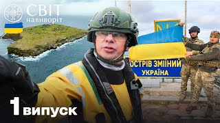 Експедиція на острів Зміїний. Світ навиворіт. Україна