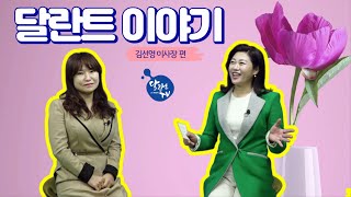 달란트TV - 달란트이야기  ' 한국 NGO 레인보우 김선영 이사장 편 ' MC 방송인 김현주 (청소년 봉사 단체)