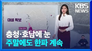 [날씨] 충청·호남에 눈…주말에도 한파 계속 / KBS  2025.02.07.