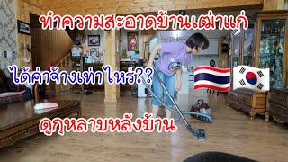 โบว์ออนนี่EP.53 ทำความสะอาดบ้านเฒ่าแก่ 🇹🇭🇰🇷