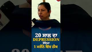 20 ਸਾਲ ਦਾ Depression ਹੋਇਆ 1 ਮਹੀਨੇ ਵਿੱਚ ਠੀਕ | Dr. Varinder Singh Bhullar | Natural Health Science