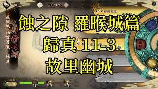 【攻略】天地劫 蝕之隙 羅睺城篇 歸真 11-3 故里幽城