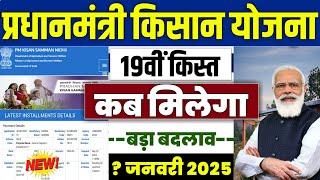 👳 pm kisan 19th installment date 2025 | pm kisan 19 kist kab aayegi | pm kisan yojana 19 kist news