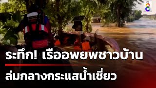 ช่วยระทึก! เรือนอภ.ล่มกลางกระแสน้ำเชี่ยว | 7 ต.ค. 67 | คุยข่าวเช้าช่อง8