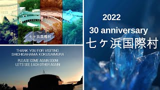 七ヶ浜国際村 30周年 2022