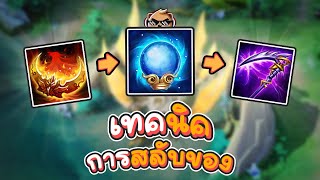 Rov : เทคนิคการสลับของ ที่จะทำให้คุณเก่งขึ้น!