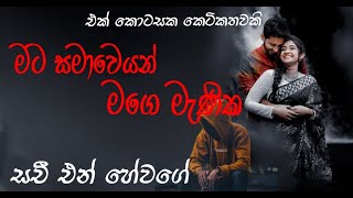 එක් කොටසක කෙටිකතාවක් || sachi N Hewage # sinhalaketikatha