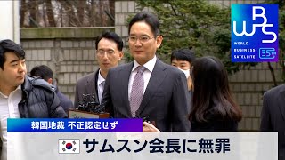 韓国サムスン会長に無罪　韓国地裁 不正認定せず【WBS】（2024年2月5日）