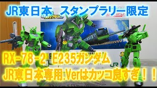 【人気は必至！】RX-78　JR東日本専用機を組み立てた