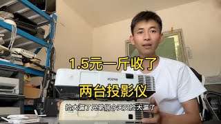 今天1.5元一斤收了两台投影仪，可以加鸡腿吗？