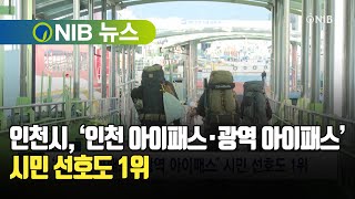 [NIB 뉴스] 인천시, ‘인천 아이패스·광역 아이패스’ 시민 선호도 1위