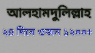 ২৪ দিনে গড় ওজন ১২০০+।আলহামদুলিল্লাহ।। সবাই দোয়া করবেন।। shakil poultry TV