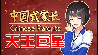 中國式家長女兒版：什麽叫完美人生？天使容顏+考上北大+天王巨星+超帥老公+三代女兒！Chinese Parents