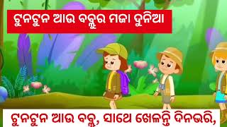 tunu tunu cartoon song ll  ଟୁନଟୁନ ଆଉ ବବ୍ଲୁର ମଜା ଦୁନିଆଟୁନଟୁନ ଆଉ ବବ୍ଲୁ, ସାଥେ ଖେଳନ୍ତି ଦିନଭରି