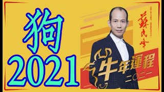 《#蘇民峰2021牛年運程》肖狗