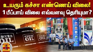 உயரும் கச்சா எண்ணெய் விலை!  1 பீப்பாய் விலை எவ்வளவு தெரியுமா? | crude oil | ThanthiTV