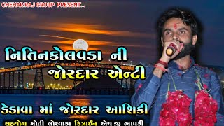 Nitin kolvada | entry |Live entry Nitin kolvada | dedava | senal ma ni ramel |