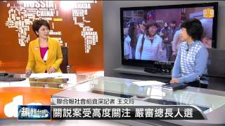 【2014.03.13】編輯台時間(2)顏大和任檢察總長 藍肯定 綠嚴審 -udn tv