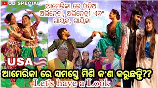 USA trip of Odia Actors ❤️||ଅର୍ଚ୍ଚିତା, ସବ୍ୟସାଚୀ,ଏଲିନା ସାମନ୍ତରାୟ,ଅଶୀମା \u0026 ଜଗେଶ୍ #odspecial #oddunia