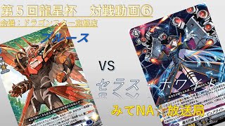 第5回龍星杯対戦動画④【ブルース】デッキｖｓ【セラス・ホワイト】デッキ