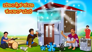 ಮಾಂತ್ರಿಕ ಹವಾ ಕುಲಾರ್ ಮನೆ | Kannada Moral Stories | Stories in Kannada | Kannada Stories | Koo Koo TV