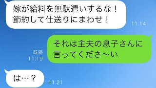 「あなたと結婚したら息子の仕送りが少なくなった」私を浪費家だと言い続ける義母→減った分を私に支払えと迫ってきたので、すべてを明らかにした結果。