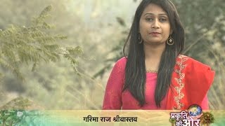 प्रकृति की ओर | Prakriti Ki Ore (05-01-2017) (अरावली बायोडाइवर्सिटी पार्क)