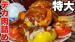 【大食い】特大のパプリカ肉詰めを作った！口に入らないほどデケェ！！！