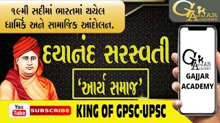 Dayananda Saraswati || Aryasamaj || સ્વામી દયાનંદ સરસ્વતી || આર્ય સમાજ || #gpsc #education #gk