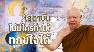 โสดาบันไม่มีใครทำให้ทุกข์ใจได้ (พร้อมนำภาวนา)