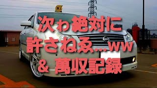 個人タクシーゑの道…165・次ゎ絶対に許さねゑ…w \u0026 萬収記録