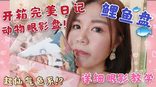 🐟完美日记动物眼影盘开箱PERFECT DIARY 🐟鲤鱼盘❤️仙气温柔眼妆教程🌸约会妆容♥️ |JMEMAKEUP