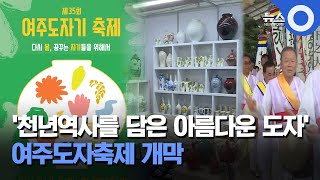 여주도자축제 개막…'다시 봄, 꿈꾸는…' / OBS 뉴스O