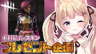 【DbD】プレゼント企画🎁木村結衣新スキン！今日はキラーも！！！/ DeadbyDaylight【方言Vtuber/りとるん】