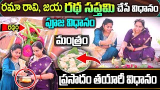 Ramaa Raavi 16న రథసప్తమి రోజు చేసే ప్రసాదం, మంత్రం, పూజ విధానం| 2024 Ratha Saptami puja significance