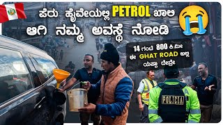 ನಮ್ಮ ಜೀವನದ ಅತ್ಯಂತ ಕಷ್ಟಕರವಾದ ROAD TRIP🛣| Police Checking, No Gas Stations, Tyre Puncher | Peru EP 14