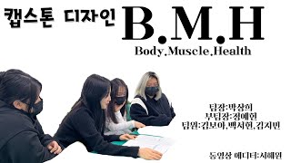 23학년도 약손피부미용과 2학년 b반 b.m.h조