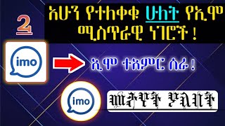 አሁን የተለቀቁ ሁለት የኢሞ ሚስጥራዊ ነገሮች|ኢሞ ተአምር ሰራ|   መታየት ያለበት።