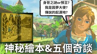 薩爾達傳說曠野之息 繪本傳奇解密與5個鄉野傳奇彩蛋，這次是哈特諾村！ 還要變身圓夢大使 |  薩學家系列