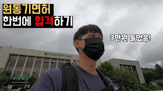 원동기면허 한번에 합격하기! (후기,꿀팁,가격,준비물,시간)