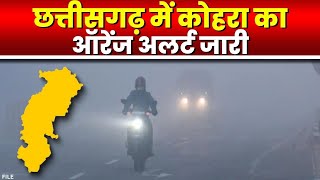 CG Weather Today : छत्तीसगढ़ में कोहरा का Orange Alert | प्रदेश के कई जिलों के तापमान में गिरावट