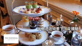 神級的半島酒店(Peninsula Hotel Hong Kong)純素下午茶體驗