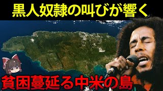 【ゆっくり解説】黒人奴隷による魂の歌が響く島。中米ジャマイカの真実