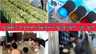 🎌🗻ဂျပန်နိုင်ငံ တခုထဲမှာပဲ မြင်ရမယ့် ထူးခြားချက် `၂၉ ´ ချက် 🗻🎌